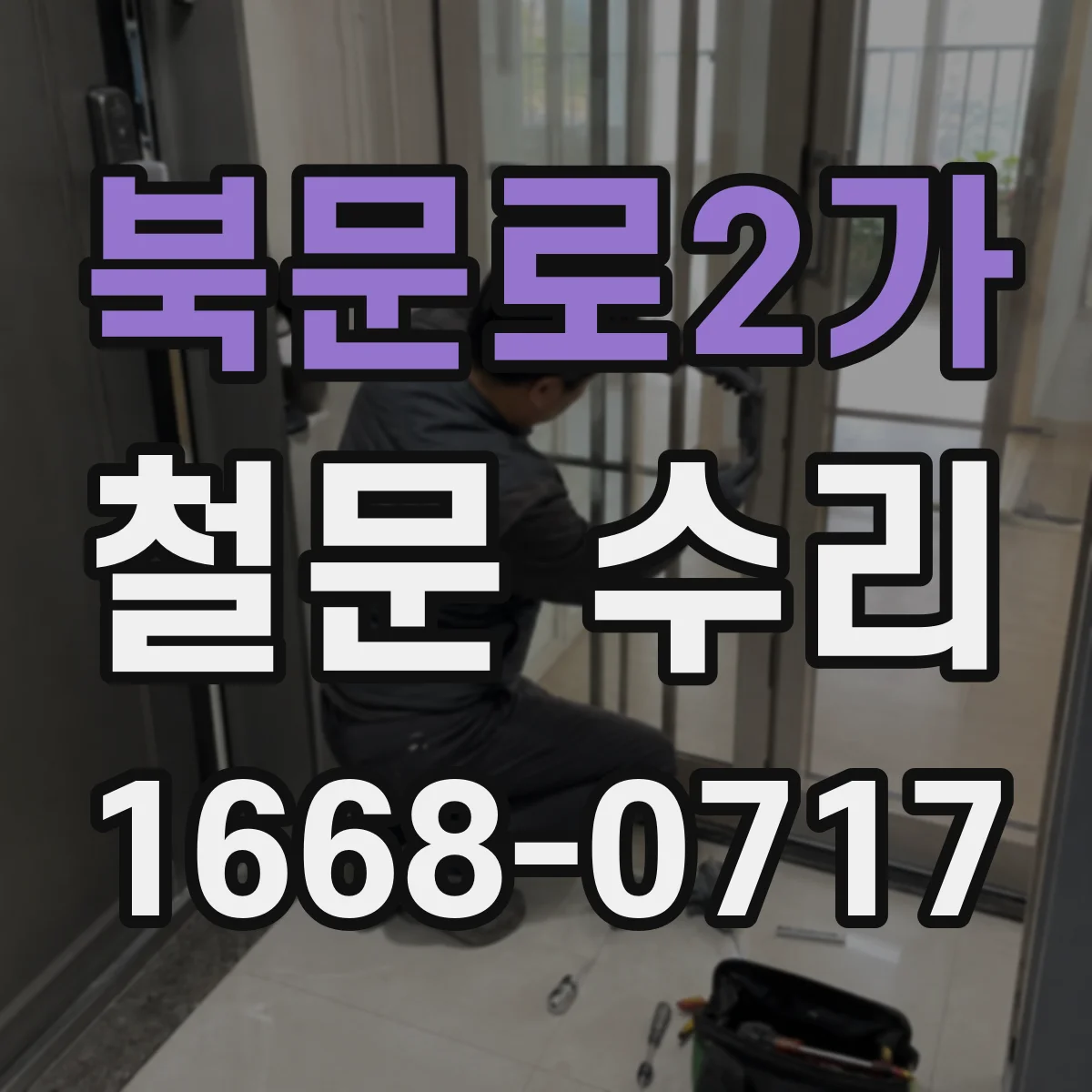 북문로2가 철문 수리