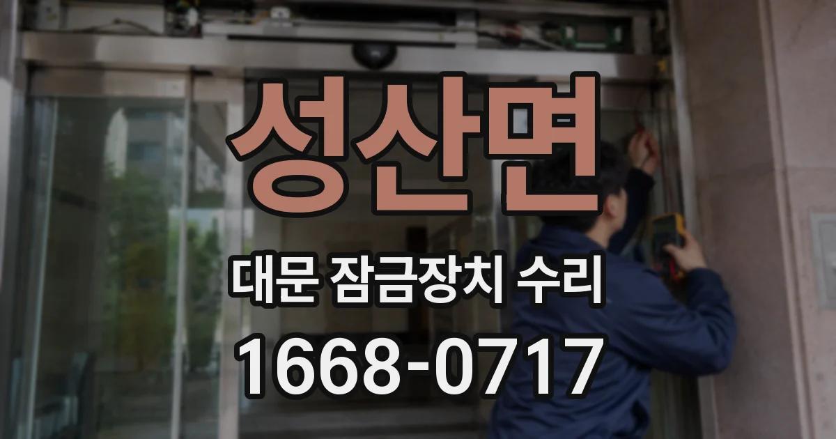 성산면 대문 잠금장치 수리