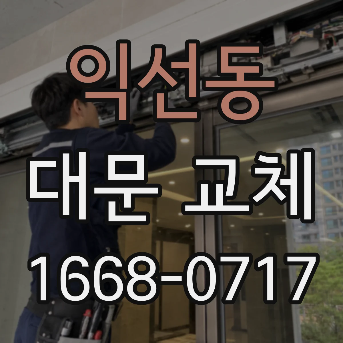 익선동 대문 교체
