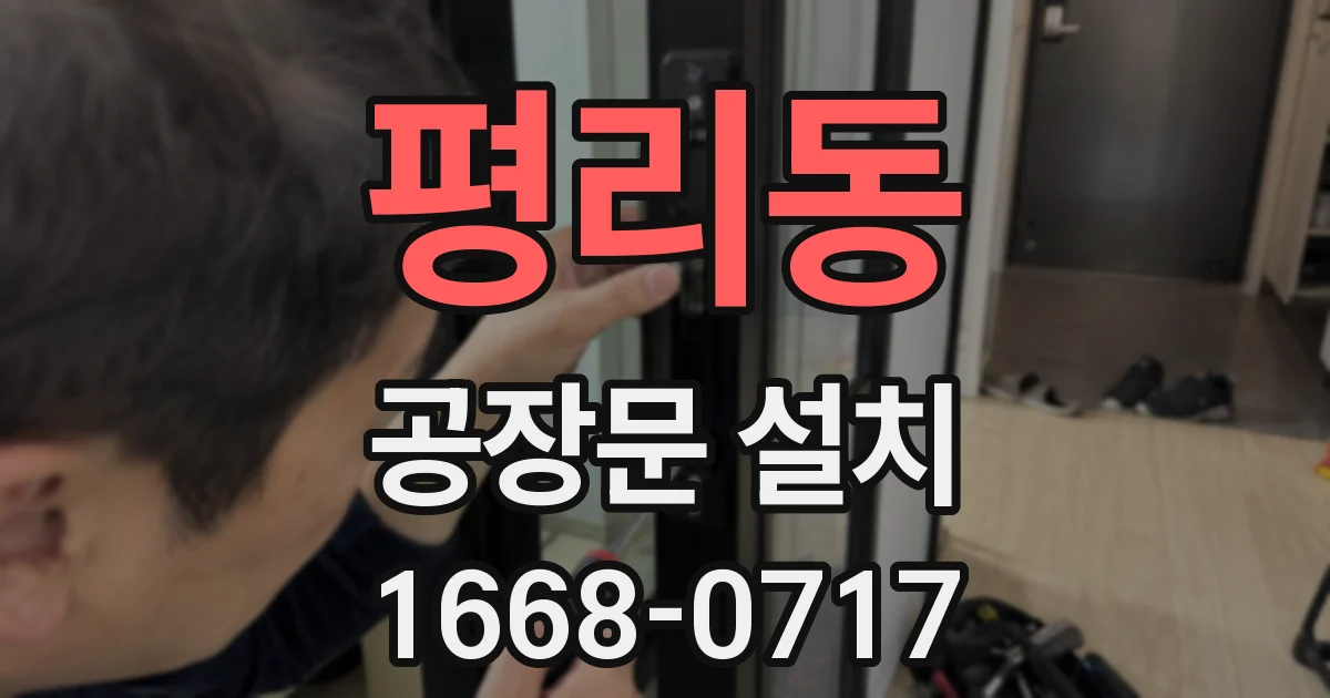 평리동 공장문 설치