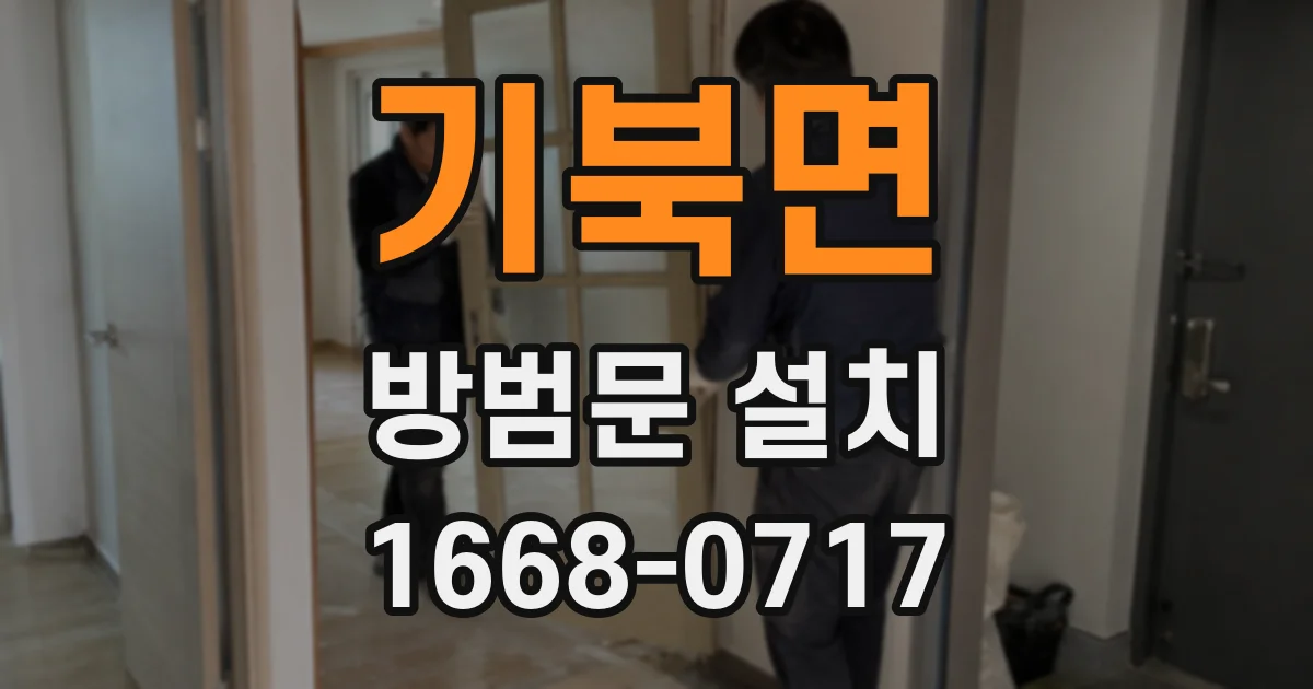 기북면 방범문 설치