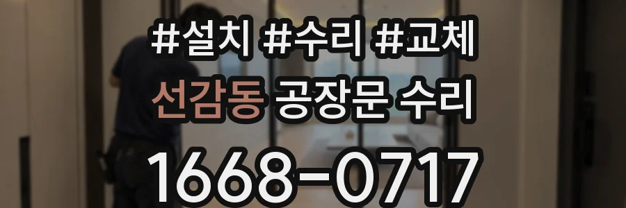 선감동 공장문 수리