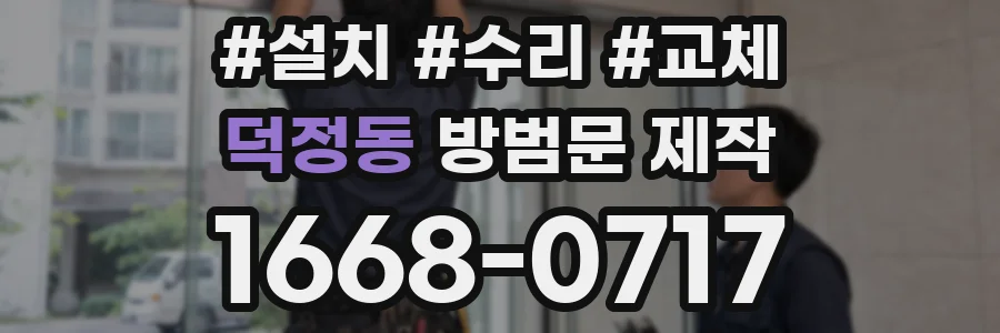 덕정동 방범문 제작