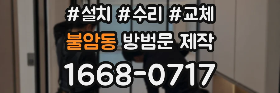 불암동 방범문 제작