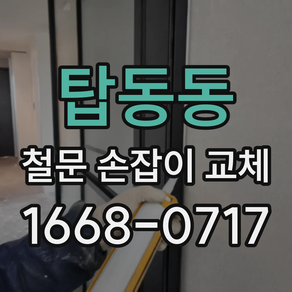 탑동동 철문 손잡이 교체