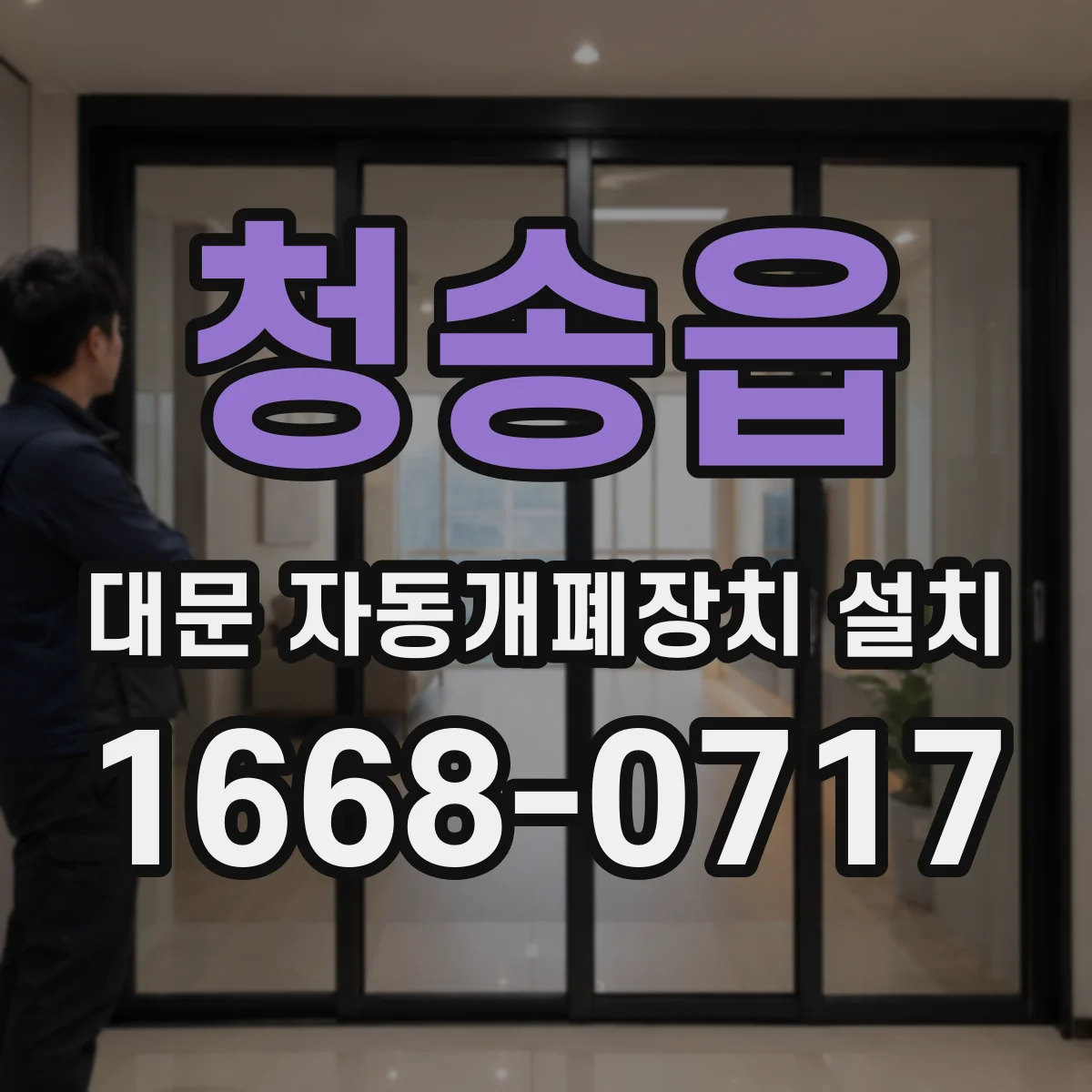 청송읍 대문 자동개폐장치 설치