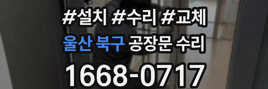 울산 북구 공장문 수리