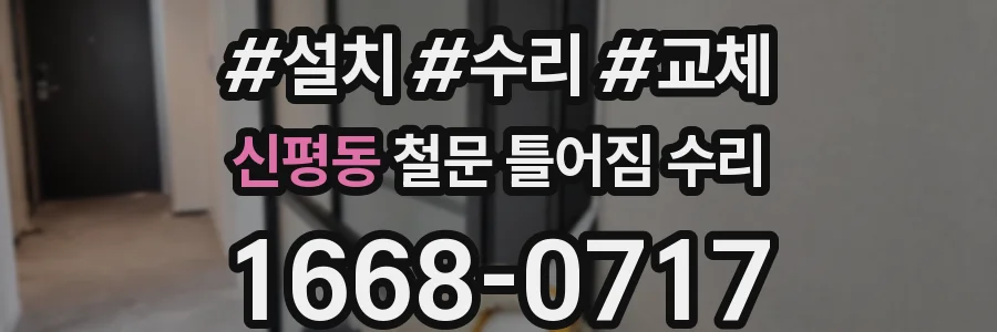 신평동 철문 틀어짐 수리