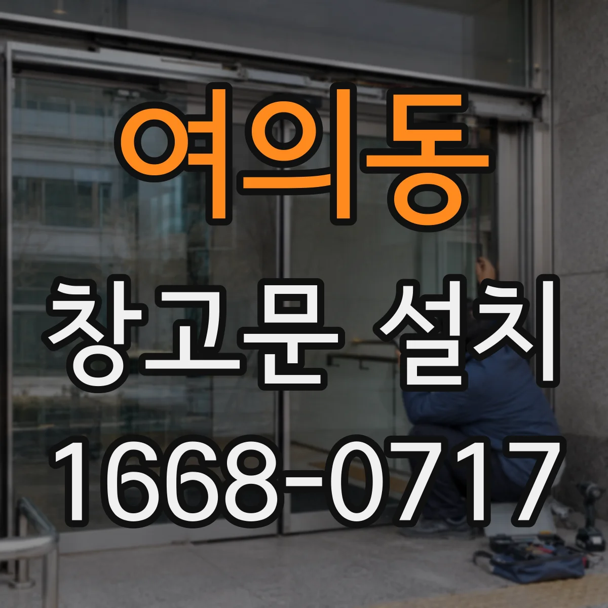 여의동 창고문 설치