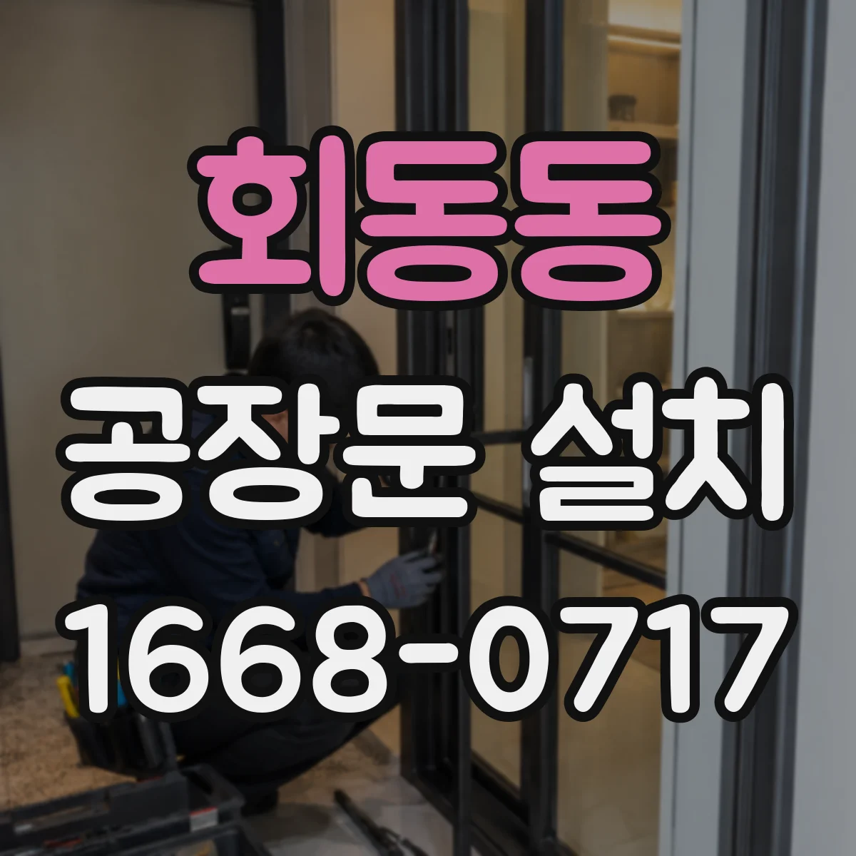 회동동 공장문 설치