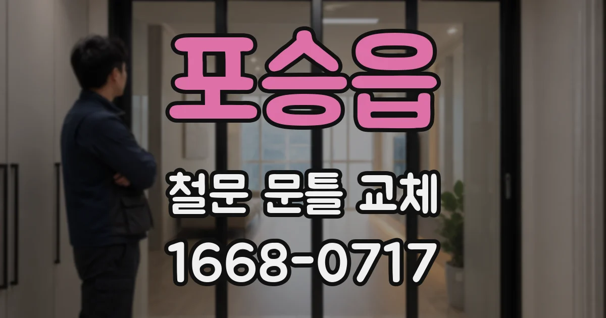 포승읍 철문 문틀 교체
