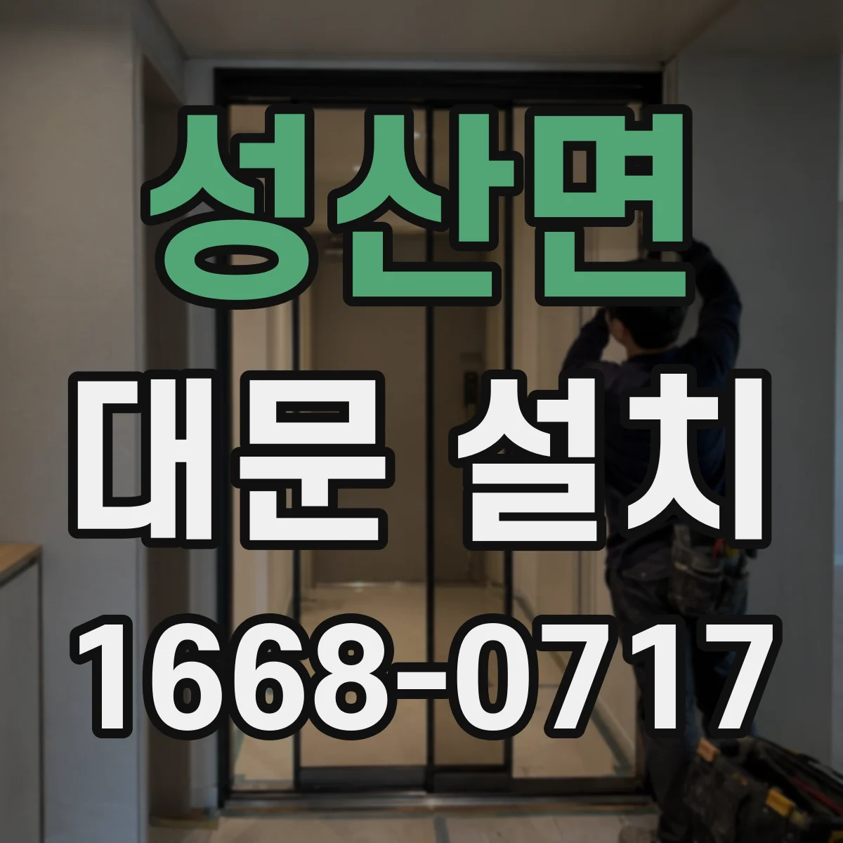 성산면 대문 설치