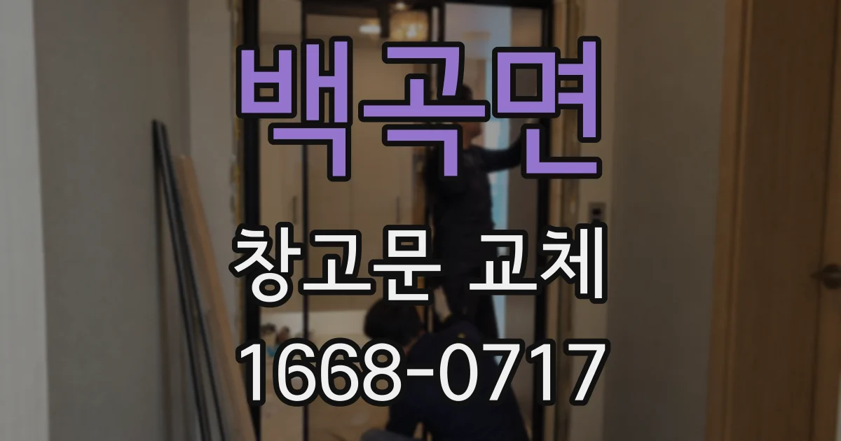 백곡면 창고문 교체