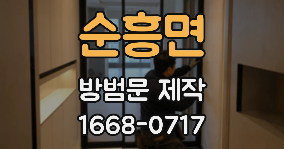 순흥면 방범문 제작