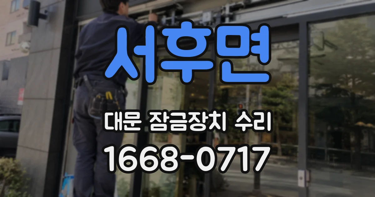 서후면 대문 잠금장치 수리