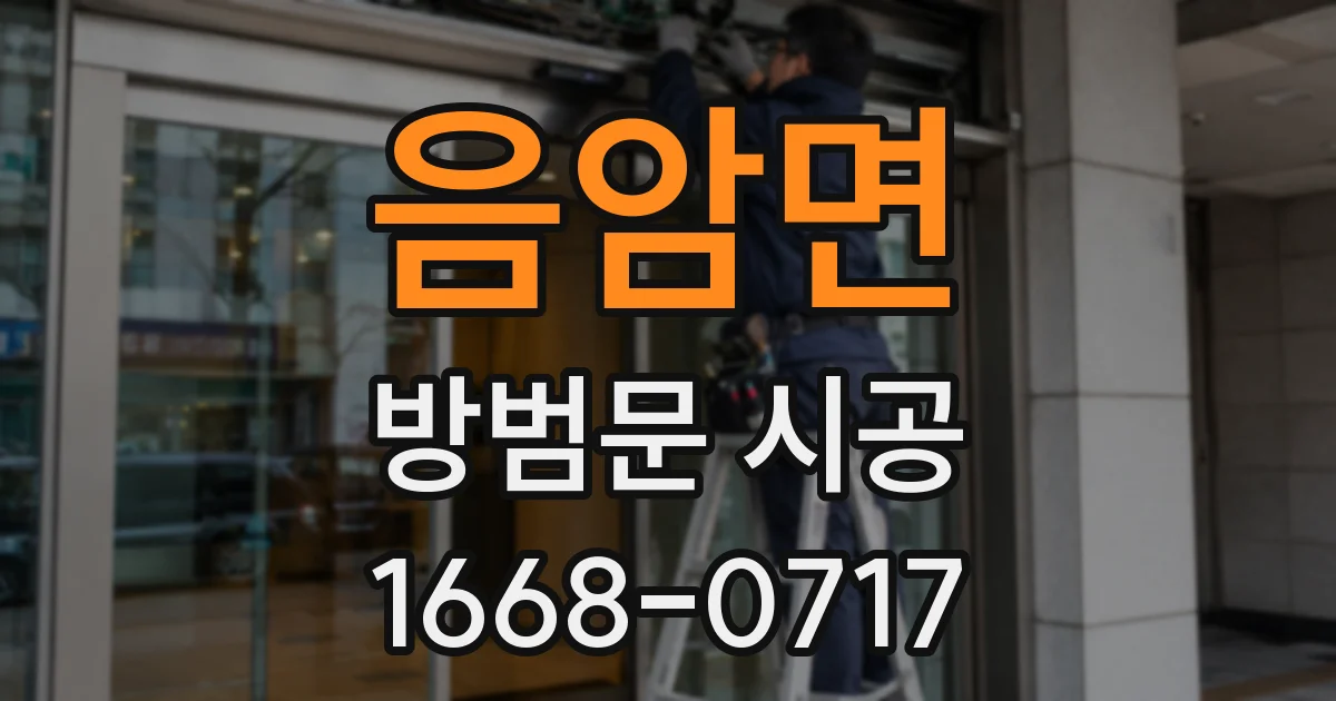 음암면 방범문 시공