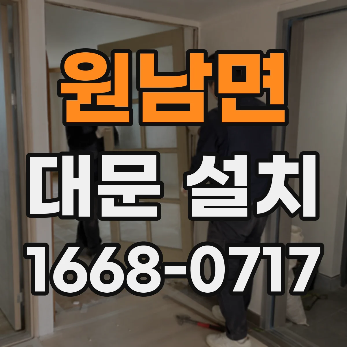원남면 대문 설치