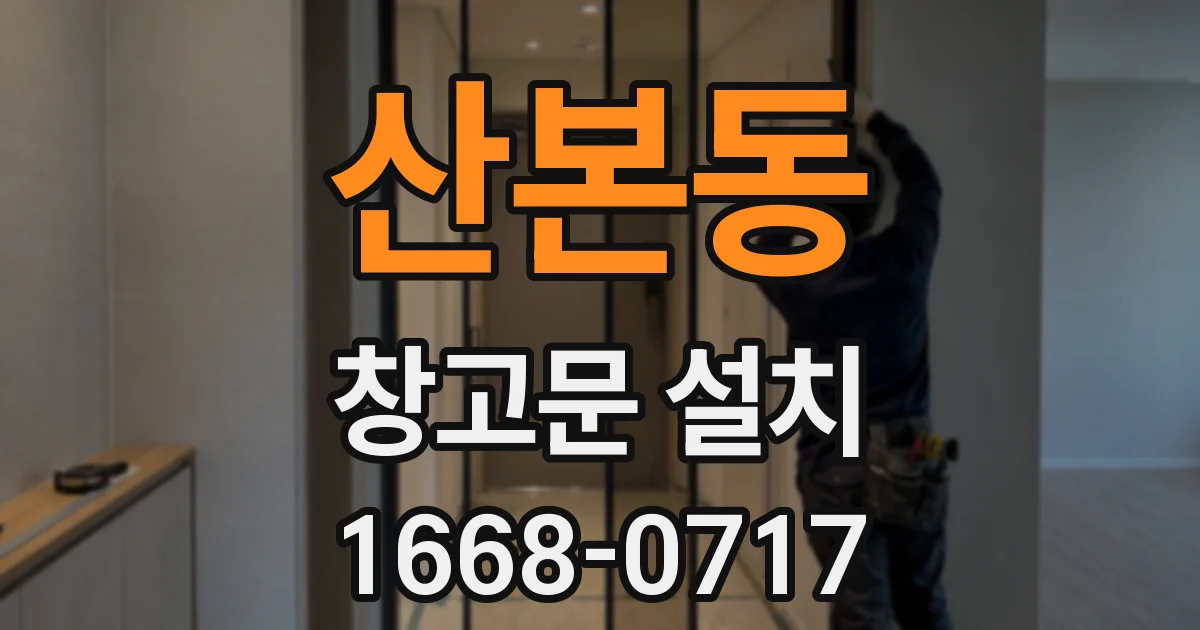 산본동 창고문 설치