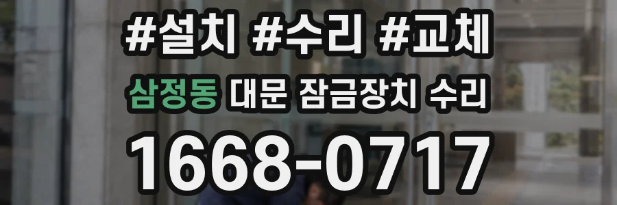 삼정동 대문 잠금장치 수리