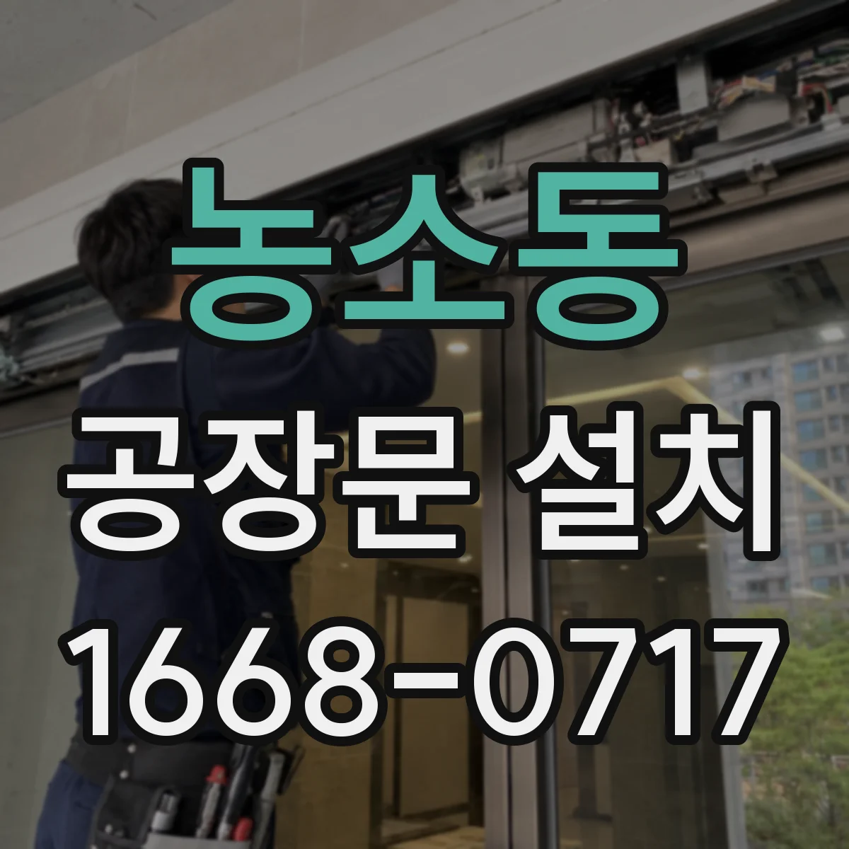 농소동 공장문 설치