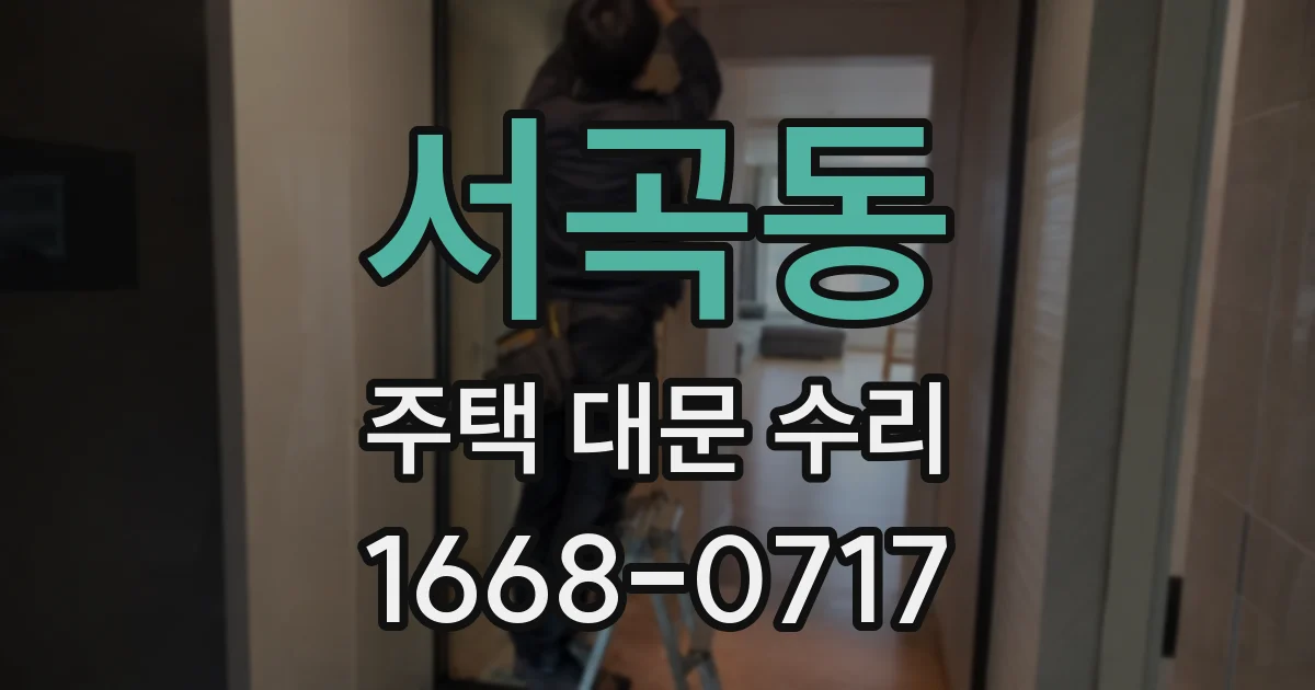 서곡동 주택 대문 수리