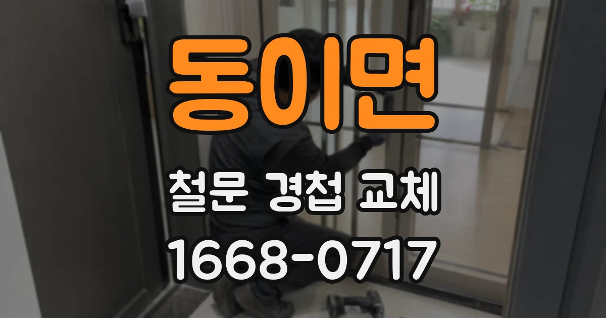 동이면 철문 경첩 교체