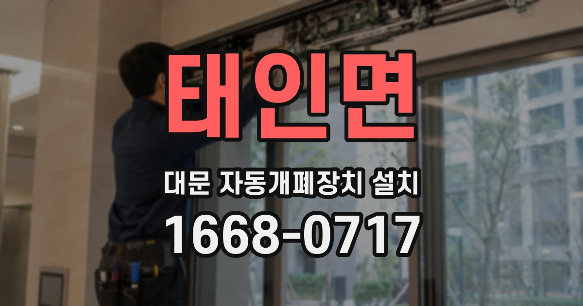 태인면 대문 자동개폐장치 설치