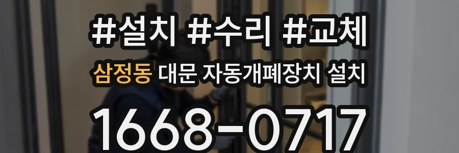 삼정동 대문 자동개폐장치 설치