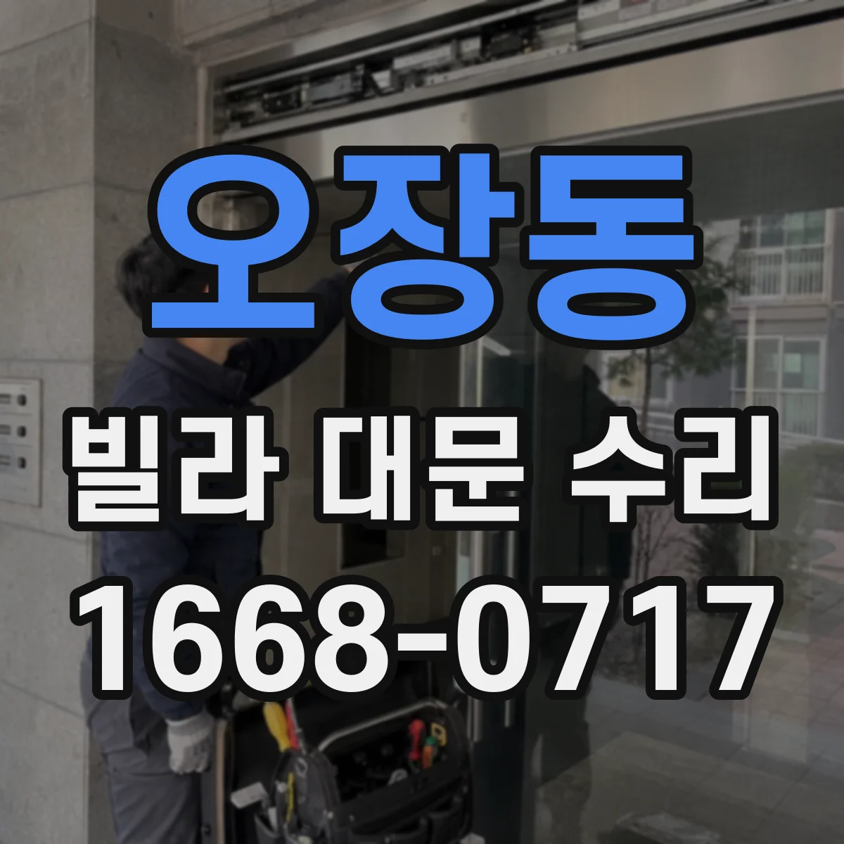 오장동 빌라 대문 수리