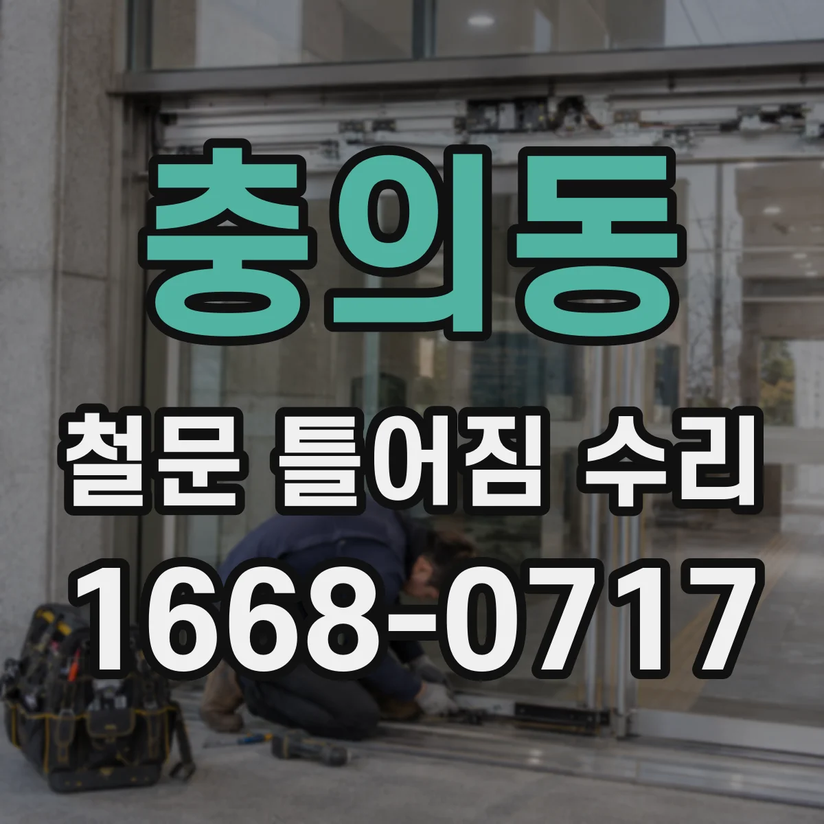 충의동 철문 틀어짐 수리