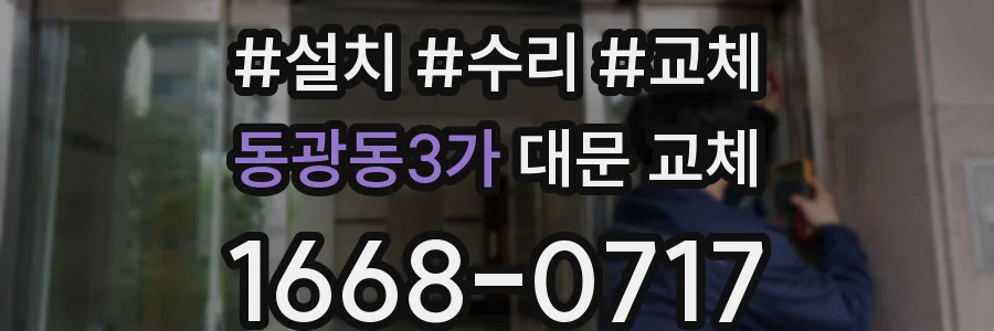 동광동3가 대문 교체