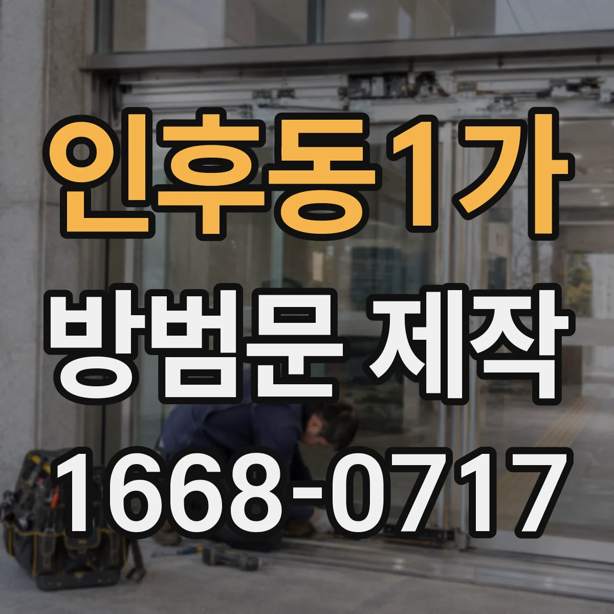 인후동1가 방범문 제작