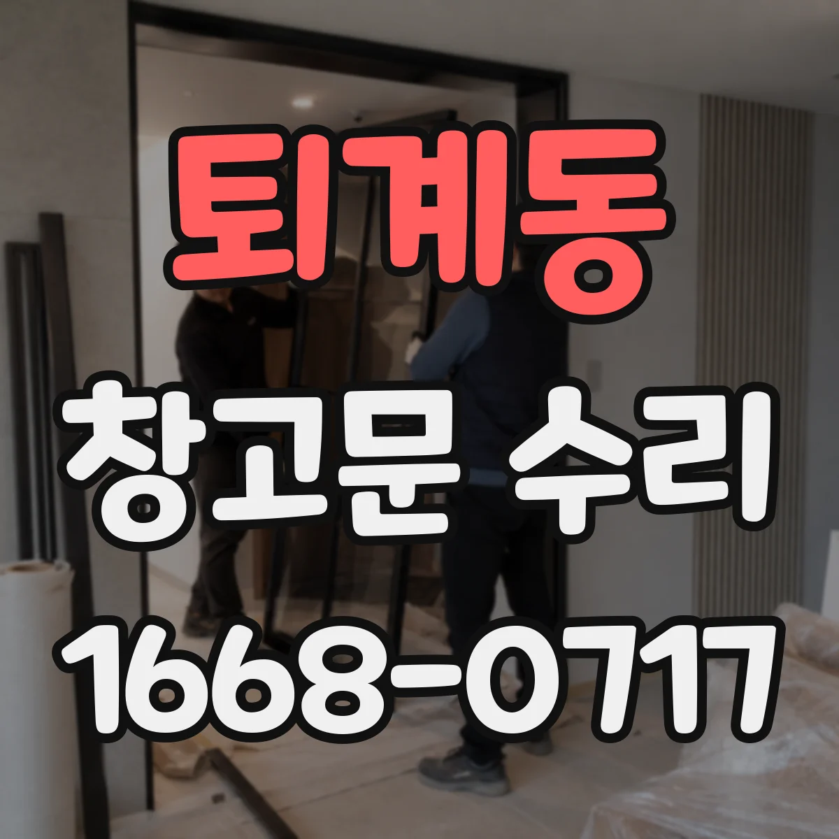 퇴계동 창고문 수리
