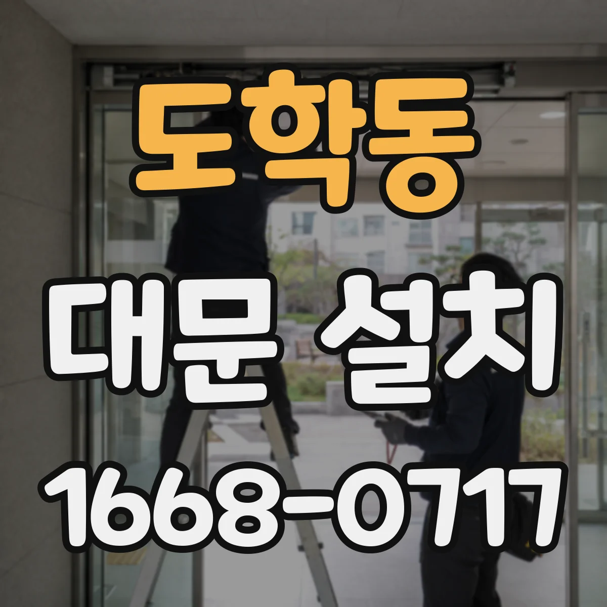 도학동 대문 설치
