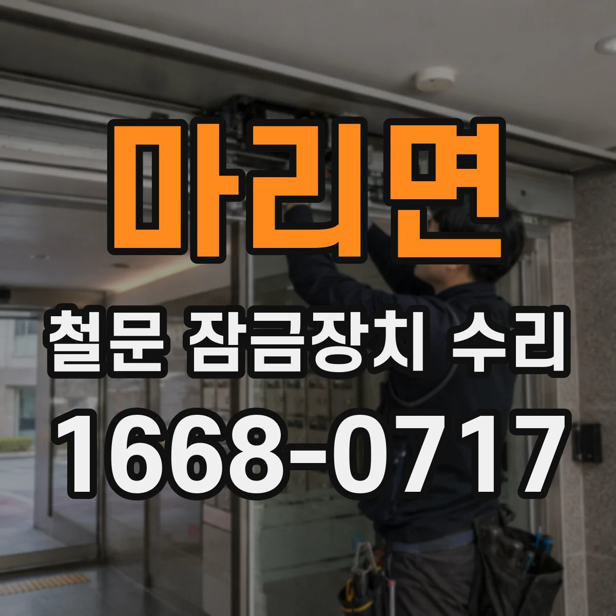 마리면 철문 잠금장치 수리