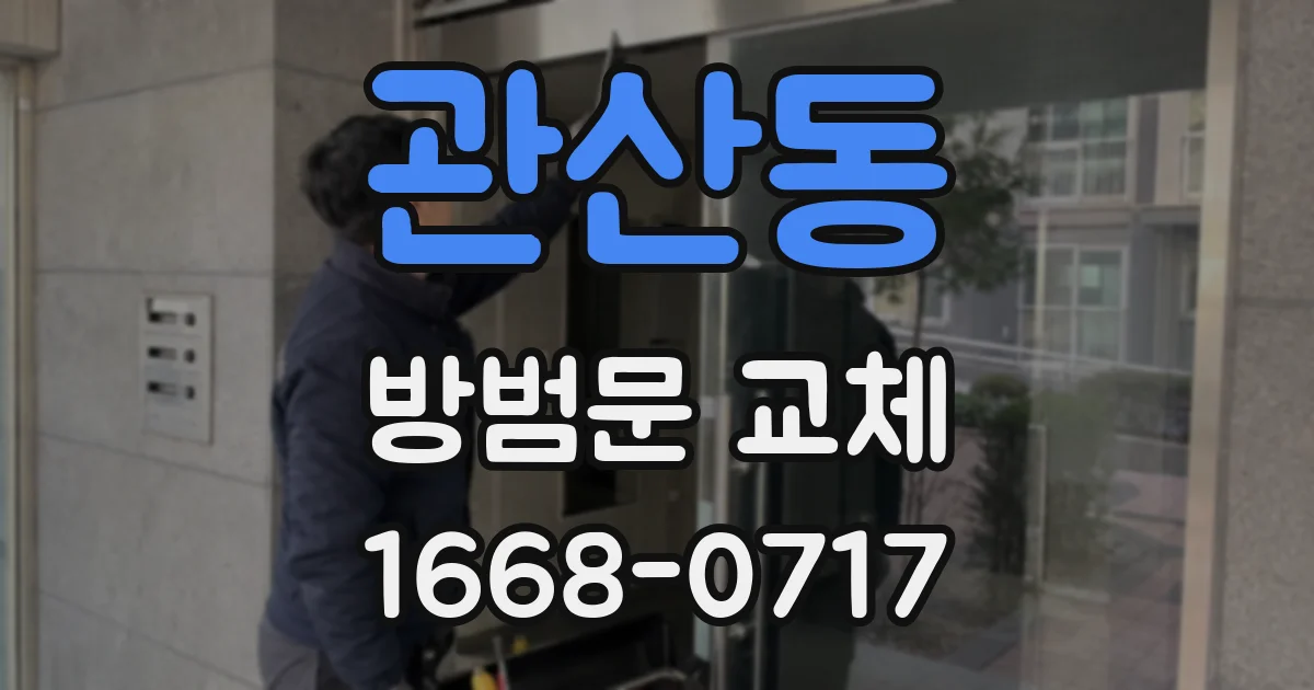 관산동 방범문 교체