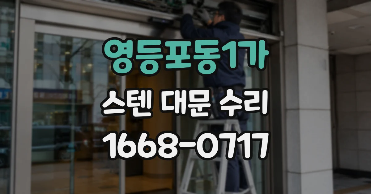 영등포동1가 스텐 대문 수리