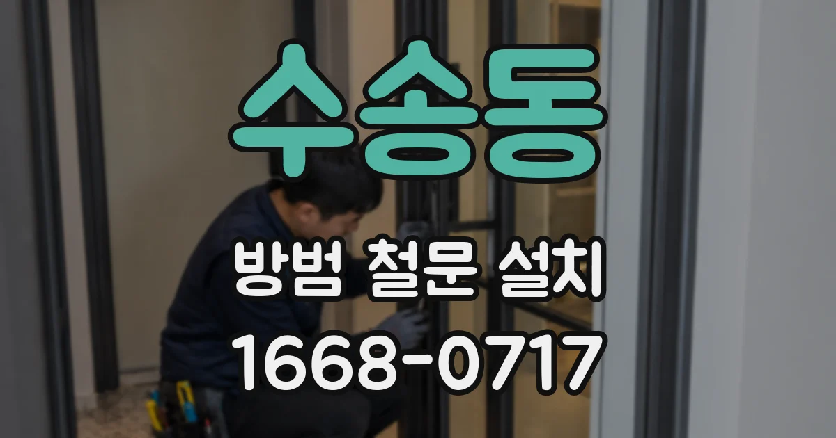 수송동 방범 철문 설치