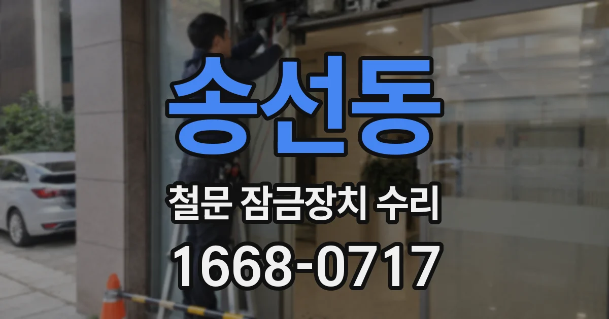 송선동 철문 잠금장치 수리