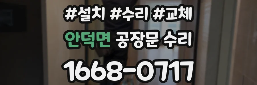 안덕면 공장문 수리