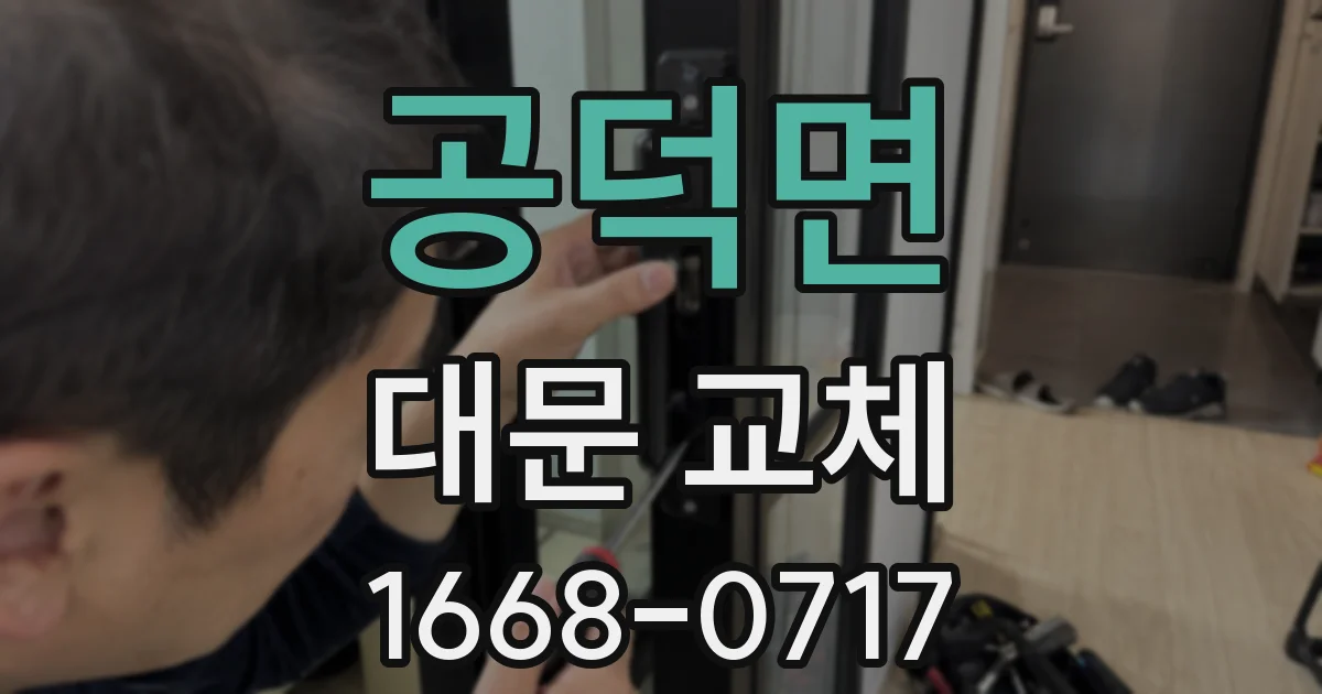 공덕면 대문 교체