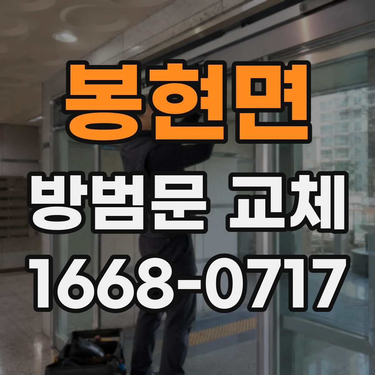 봉현면 방범문 교체