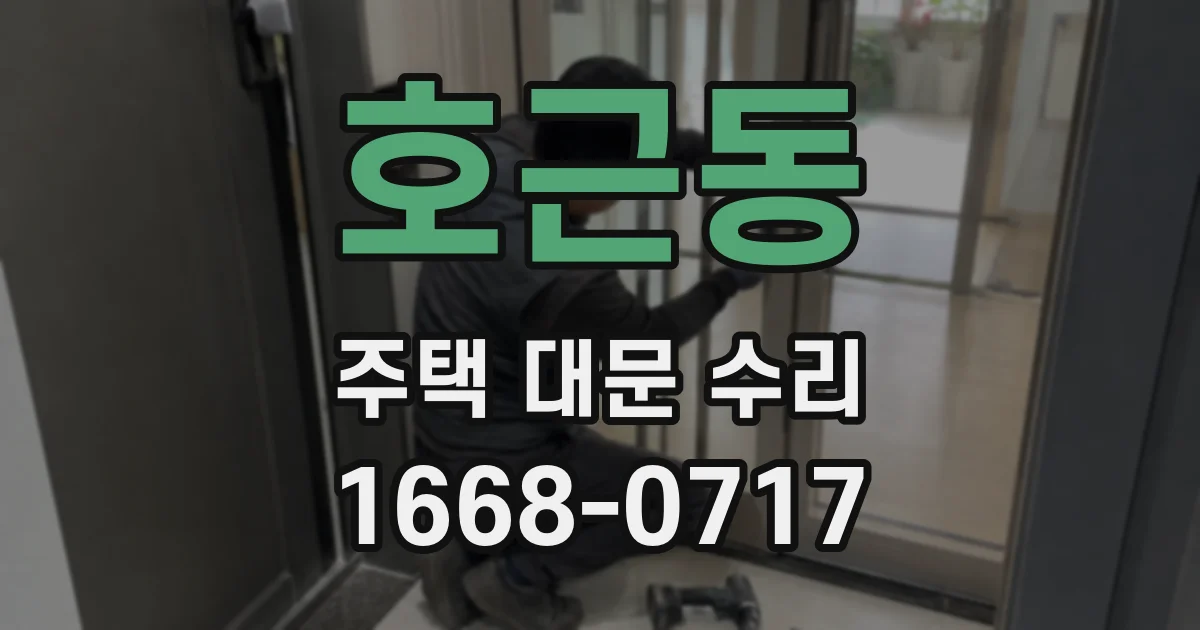 호근동 주택 대문 수리