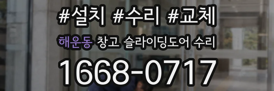 해운동 창고 슬라이딩도어 수리
