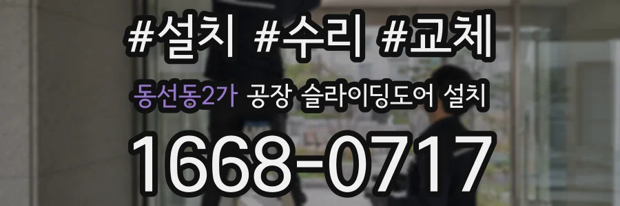 동선동2가 공장 슬라이딩도어 설치