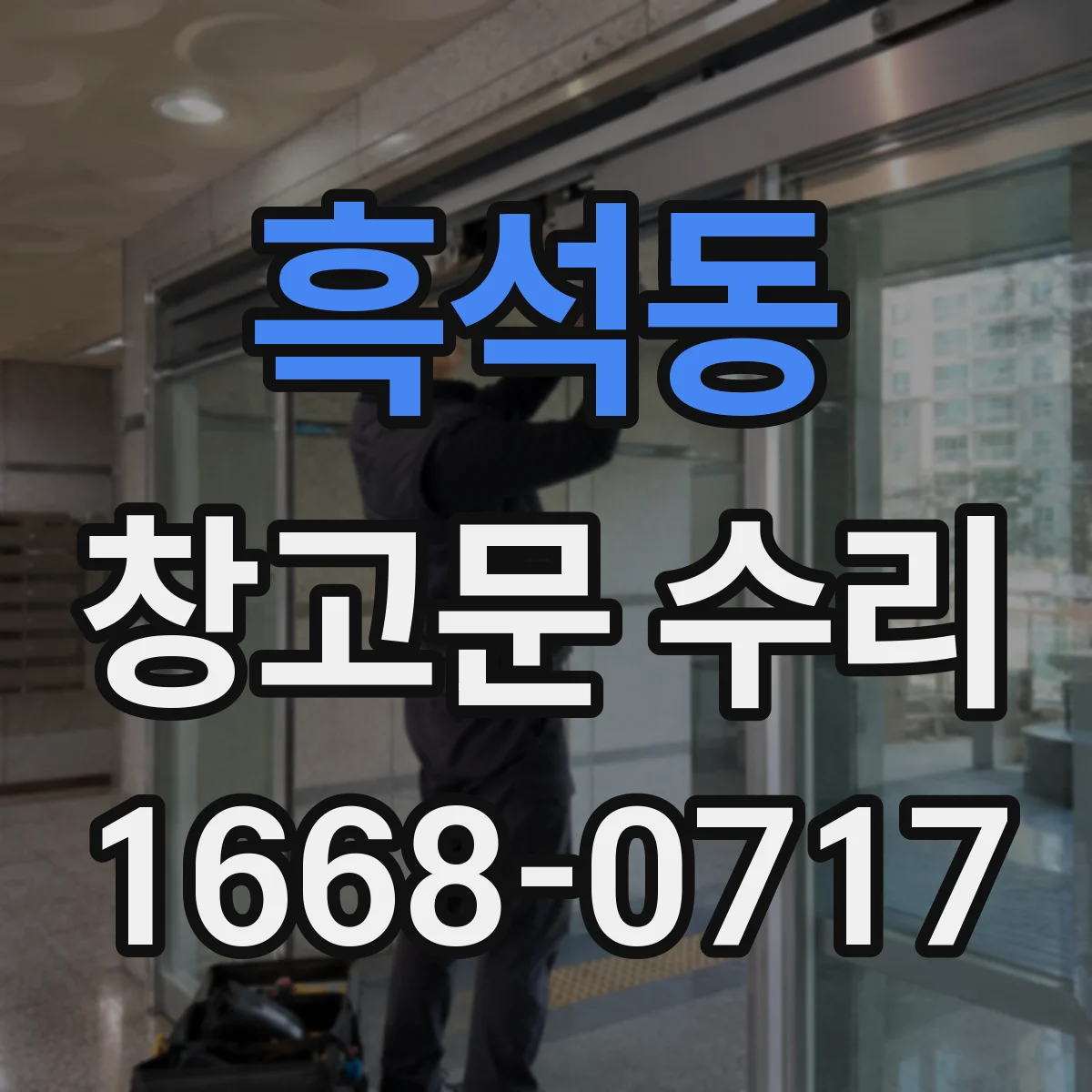 흑석동 창고문 수리