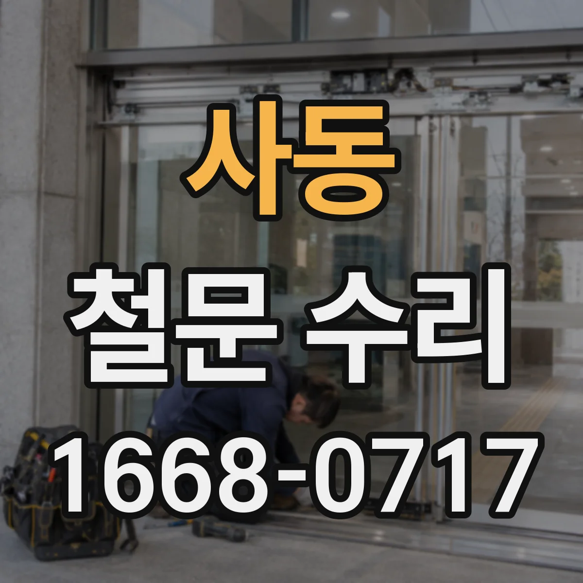사동 철문 수리