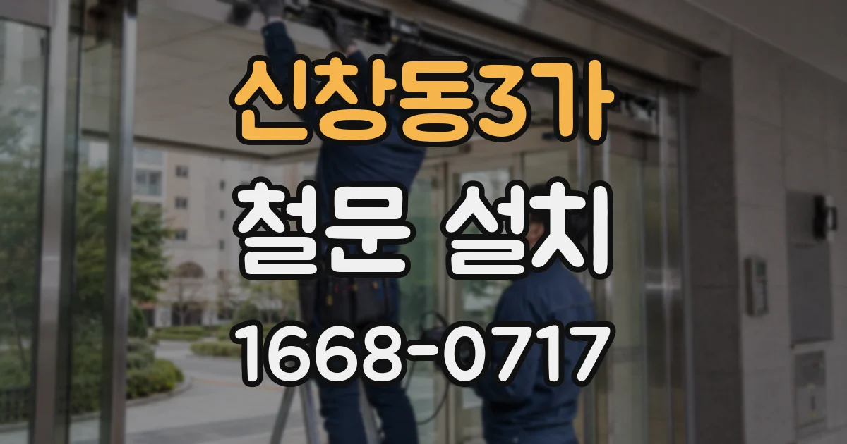 신창동3가 철문 설치