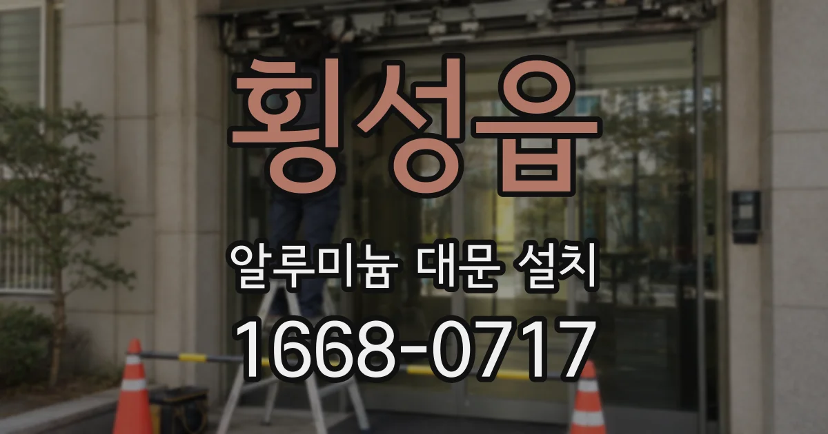 횡성읍 알루미늄 대문 설치