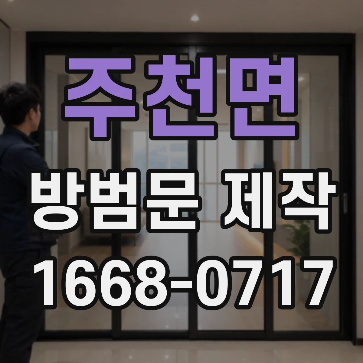 주천면 방범문 제작